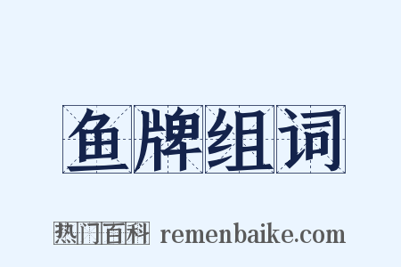 鱼牌组词是什么意思的图片